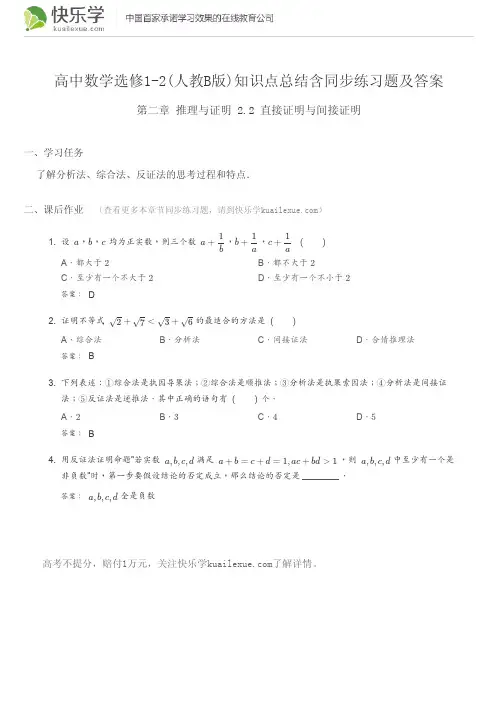 高中数学选修1-2(人教B版)第二章推理与证明2.2知识点总结含同步练习题及答案