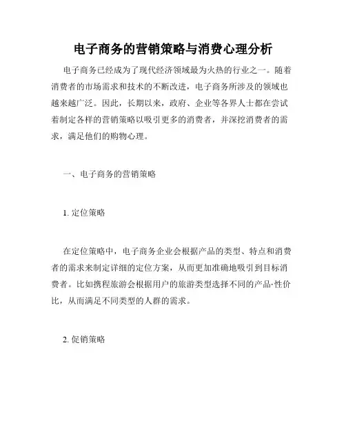 电子商务的营销策略与消费心理分析