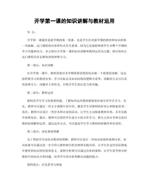 开学第一课的知识讲解与教材运用
