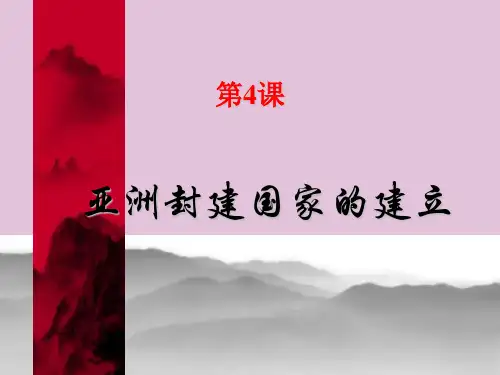 亚洲封建国家的建立PPT课件 人教版优秀课件