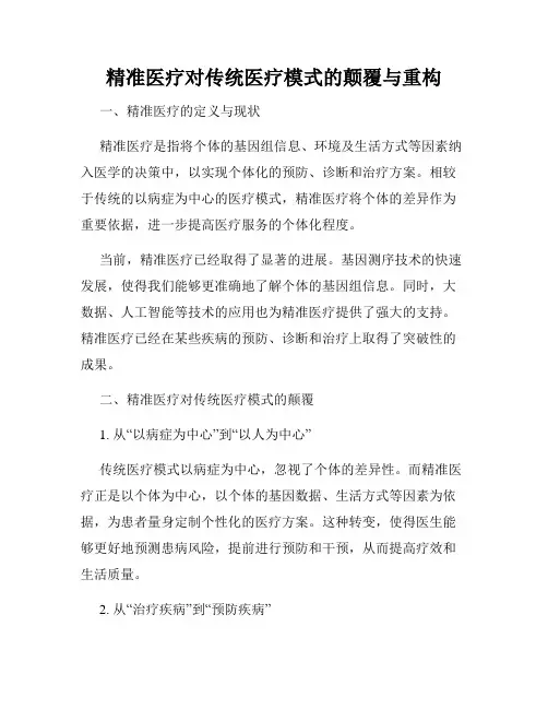 精准医疗对传统医疗模式的颠覆与重构