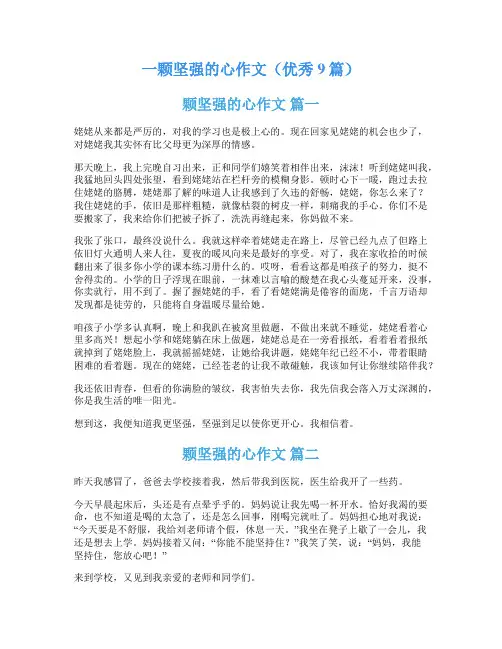 一颗坚强的心作文(优秀9篇)
