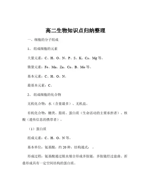 高二生物知识点归纳整理