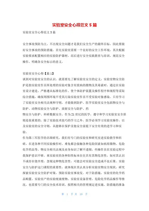 实验室安全心得范文5篇