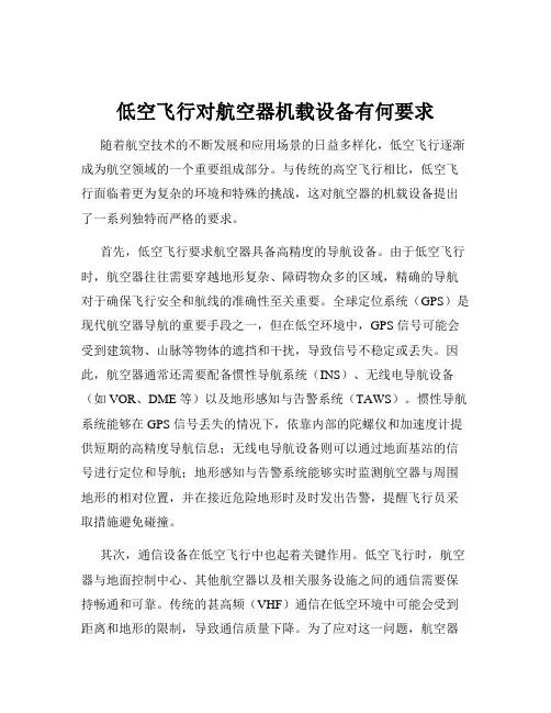 低空飞行对航空器机载设备有何要求