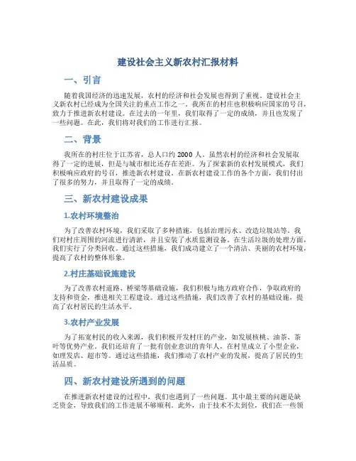 建设社会主义新农村汇报材料
