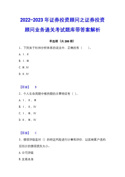 2022-2023年证券投资顾问之证券投资顾问业务通关考试题库带答案解析