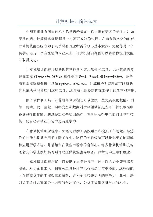 计算机培训简讯范文
