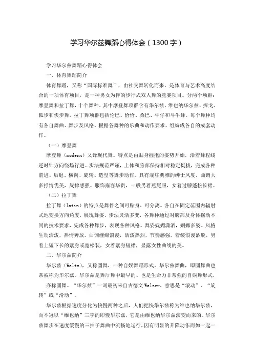 学习华尔兹舞蹈心得体会(1300字)