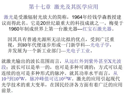 13.1,13.2激光的原理,特点,应用