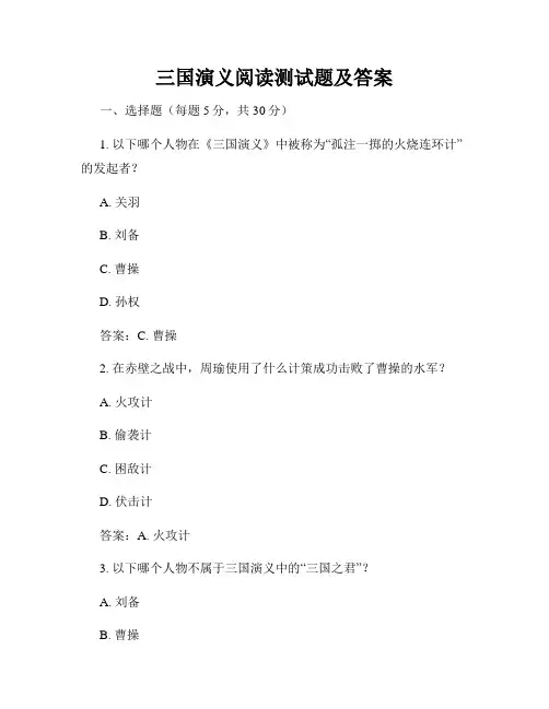 三国演义阅读测试题及答案