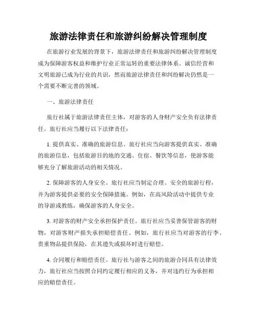 旅游法律责任和旅游纠纷解决管理制度