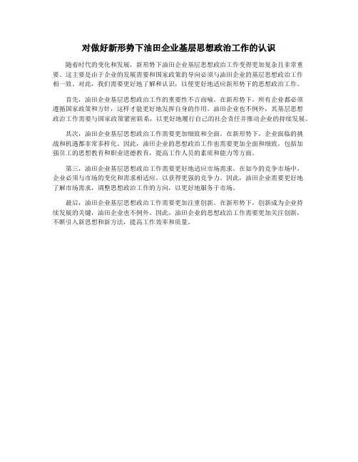 对做好新形势下油田企业基层思想政治工作的认识