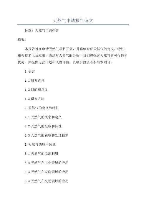 天然气申请报告范文
