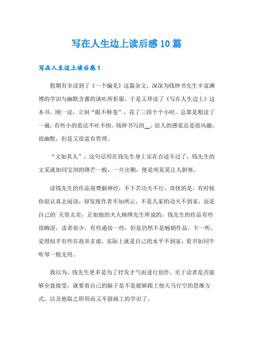 写在人生边上读后感10篇