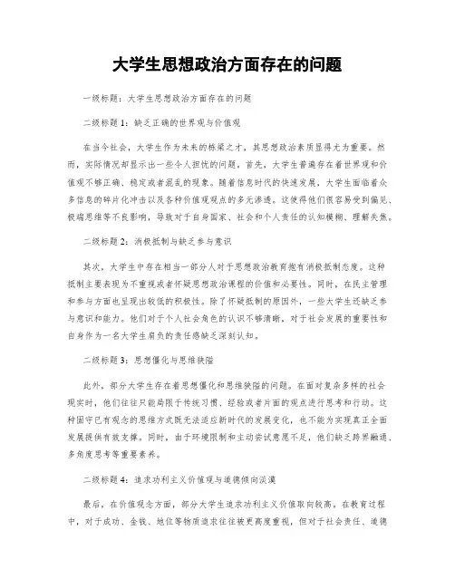 大学生思想政治方面存在的问题