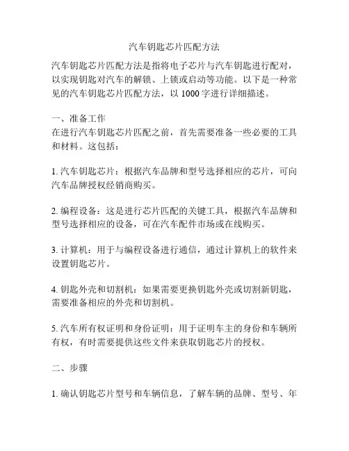 汽车钥匙芯片匹配方法