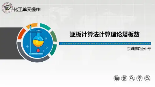 6.逐板计算法计算理论塔板数