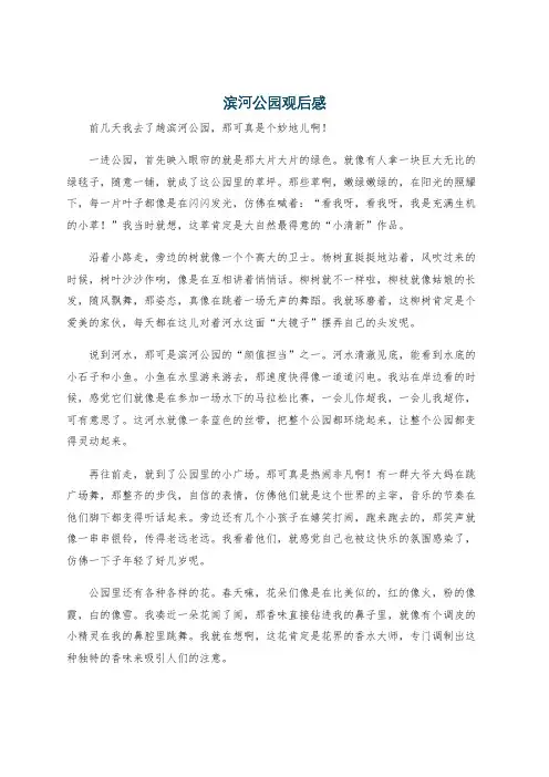 滨河公园观后感