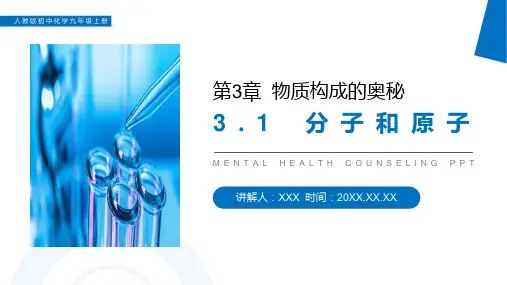 九年级化学上册第三章第一节分子和原子教学课件