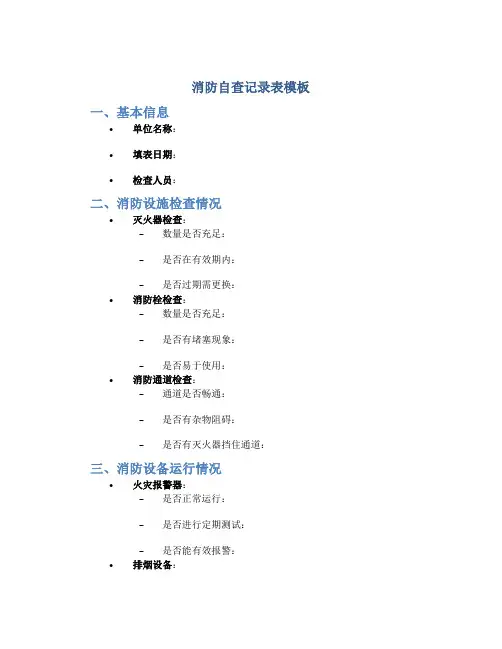 消防自查记录表模板