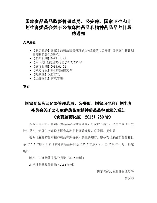 国家食品药品监督管理总局、公安部、国家卫生和计划生育委员会关于公布麻醉药品和精神药品品种目录的通知
