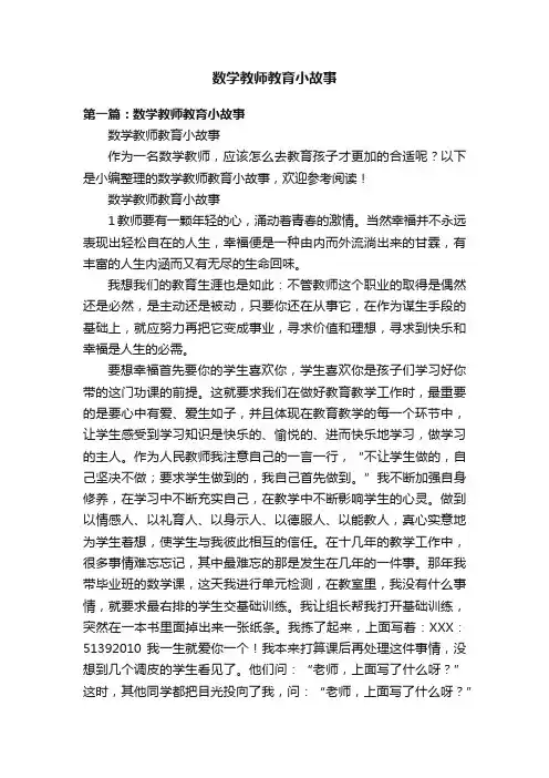 数学教师教育小故事