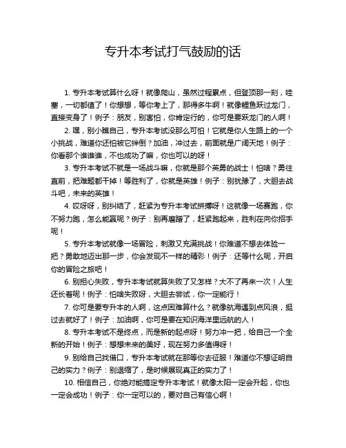 专升本考试打气鼓励的话