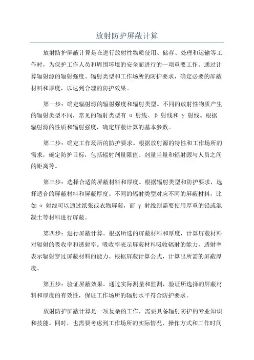 放射防护屏蔽计算