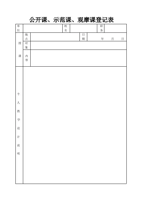 公开课评议表(空表)
