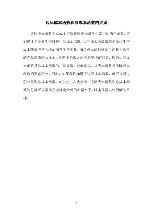 边际成本函数和总成本函数的关系