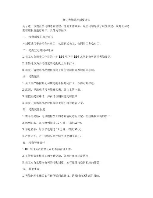 修订考勤管理制度通知