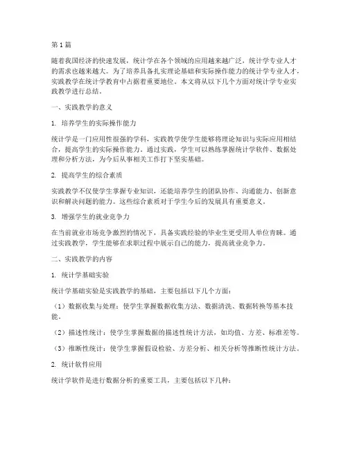 统计学专业实践教学总结(3篇)