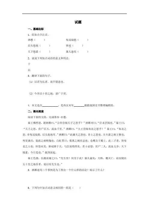 人教部编版九年级语文下册《唐雎不辱使命》试题1(含答案)