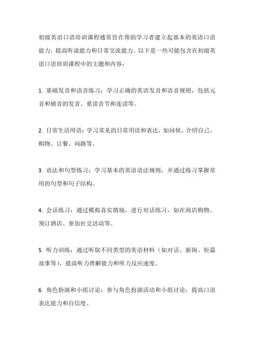 初级英语口语培训课程