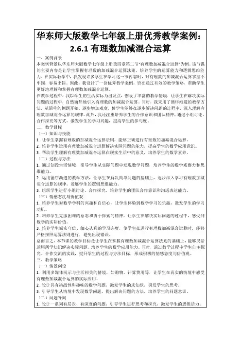 华东师大版数学七年级上册优秀教学案例：2.6.1有理数加减混合运算