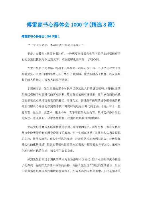 傅雷家书心得体会1000字(精选8篇)