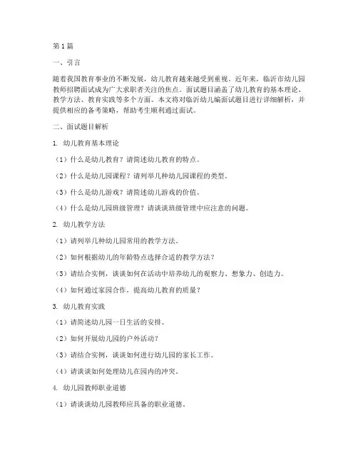 临沂幼儿编面试题目(3篇)