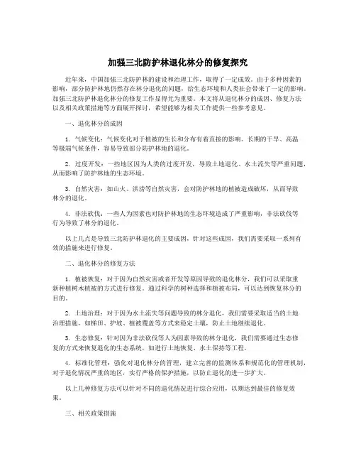 加强三北防护林退化林分的修复探究