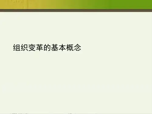 组织变革的基本概念