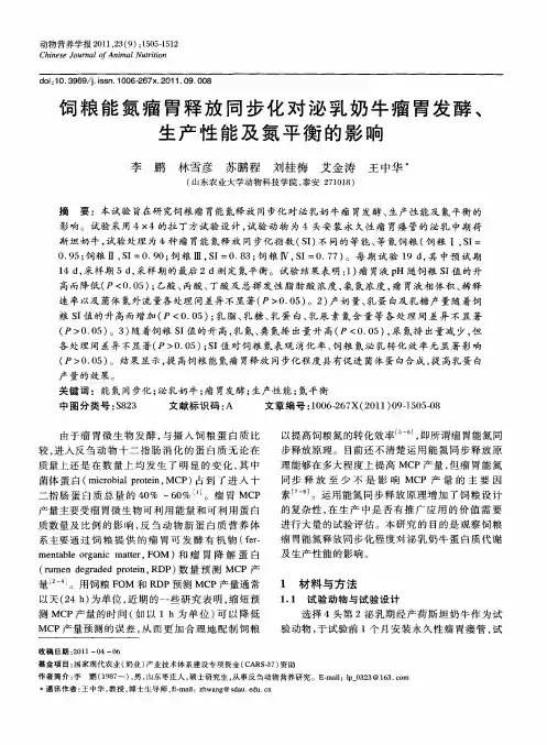 饲粮能氮瘤胃释放同步化对泌乳奶牛瘤胃发酵、生产性能及氮平衡的影响