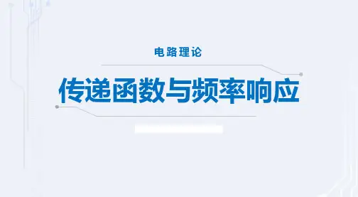 14-1传递函数与频率响应