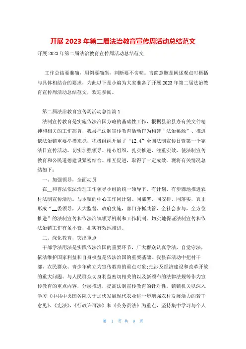 开展2023年第二届法治教育宣传周活动总结范文