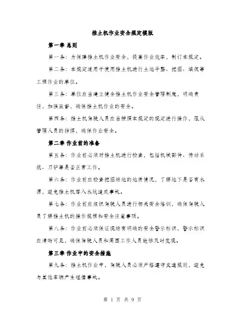 推土机作业安全规定模版（3篇）