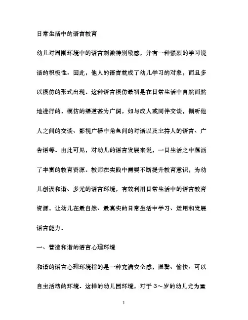 日常生活中的语言教育