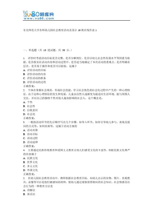 东师《幼儿园社会教育活动及设计16秋在线作业1