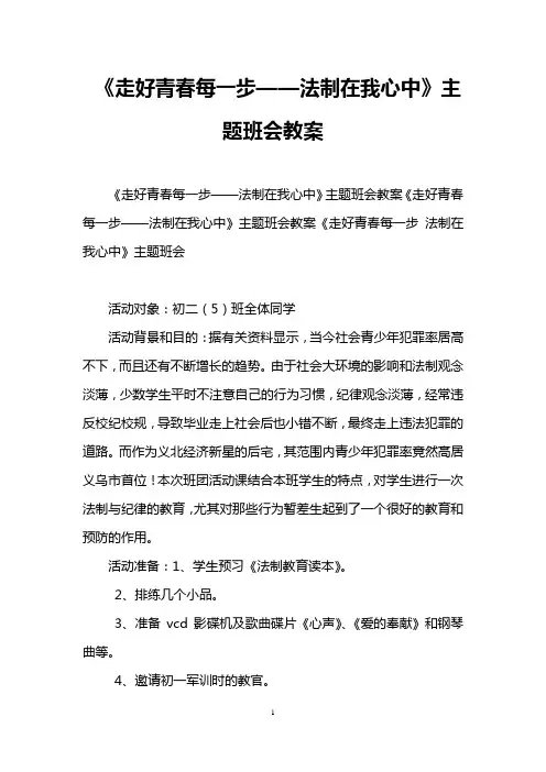 《走好青春每一步——法制在我心中》主题班会教案