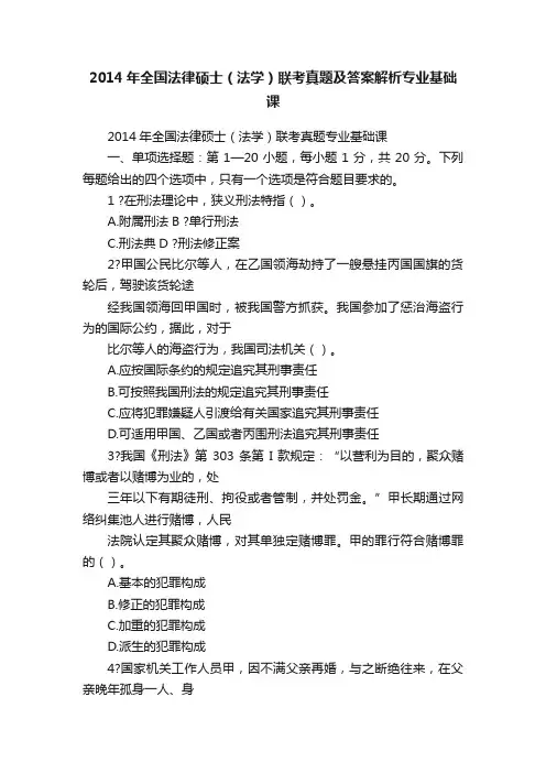 2014年全国法律硕士（法学）联考真题及答案解析专业基础课