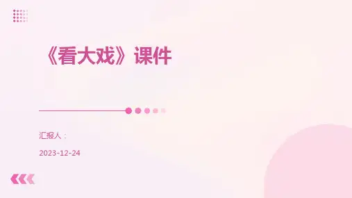 《看大戏》课件