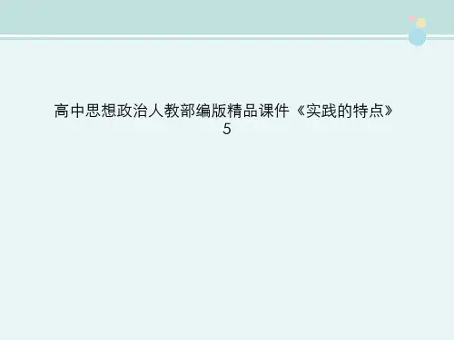 高中思想政治人教部编版精品课件《实践的特点》5